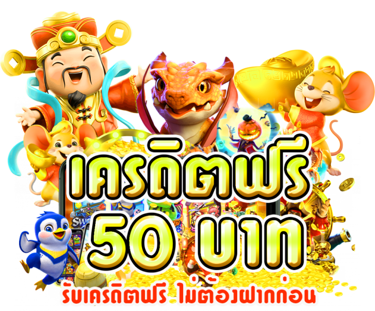 superslot เครดิตฟรี 50 ยืนยันเบอร์ รับเครดิต เลย