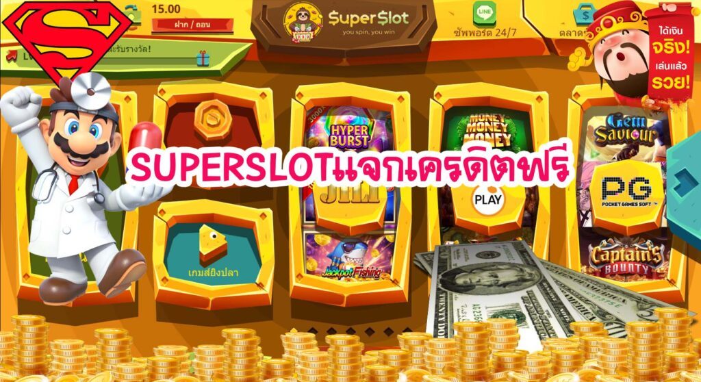 superslot เครดิตฟรี 50 ยืนยันเบอร์ รับเครดิต เลย